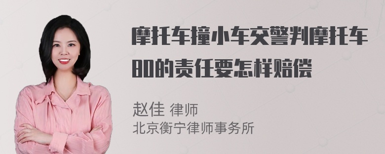 摩托车撞小车交警判摩托车80的责任要怎样赔偿