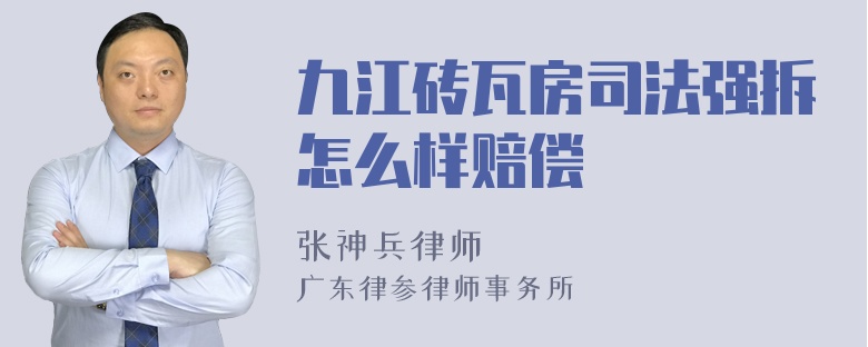 九江砖瓦房司法强拆怎么样赔偿