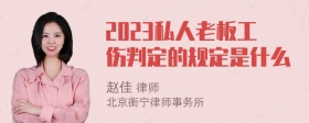 2023私人老板工伤判定的规定是什么