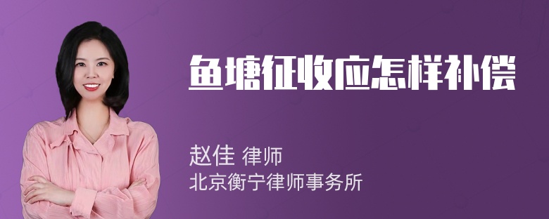 鱼塘征收应怎样补偿