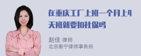 在重庆工厂上班一个月上4天班就要扣社保吗