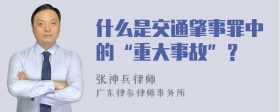 什么是交通肇事罪中的“重大事故”？