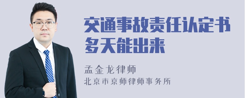 交通事故责任认定书多天能出来