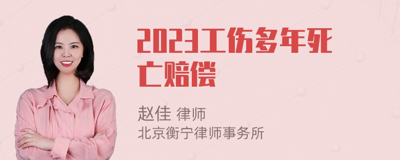 2023工伤多年死亡赔偿