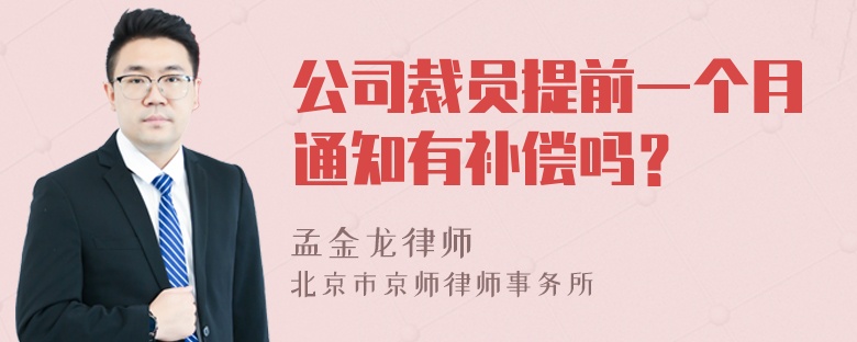 公司裁员提前一个月通知有补偿吗？