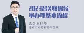 2023吕X取保候审办理基本流程