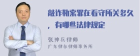 敲诈勒索罪在看守所关多久，有哪些法律规定