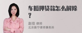 车抵押贷款怎么解除？