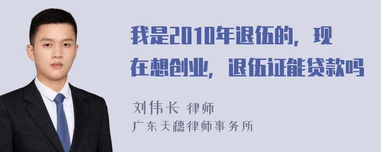 我是2010年退伍的，现在想创业，退伍证能贷款吗