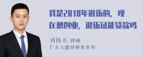 我是2010年退伍的，现在想创业，退伍证能贷款吗