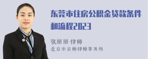 东莞市住房公积金贷款条件和流程2023