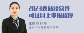 2023食品经营许可证网上申报程序