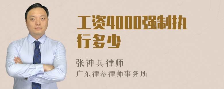 工资4000强制执行多少