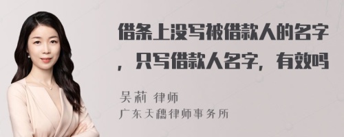 借条上没写被借款人的名字，只写借款人名字，有效吗