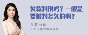 欠款判刑吗？一般是要被判多久的啊？