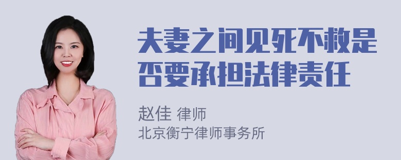 夫妻之间见死不救是否要承担法律责任