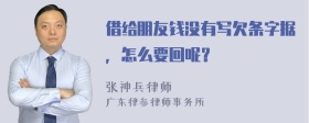 借给朋友钱没有写欠条字据，怎么要回呢？