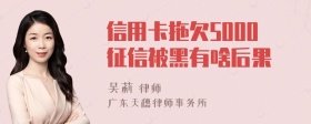 信用卡拖欠5000征信被黑有啥后果