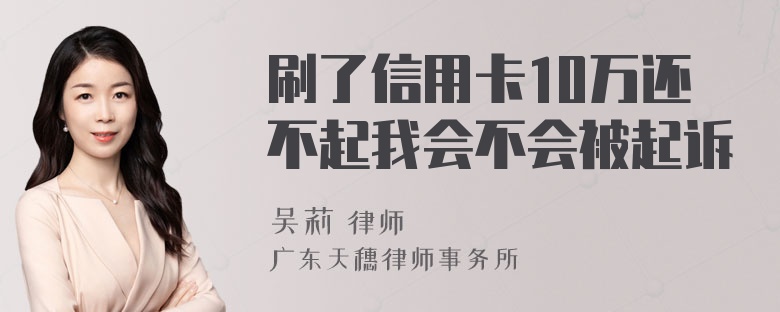 刷了信用卡10万还不起我会不会被起诉