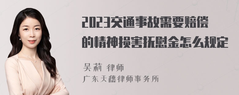 2023交通事故需要赔偿的精神损害抚慰金怎么规定