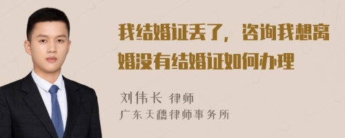 我结婚证丢了，咨询我想离婚没有结婚证如何办理