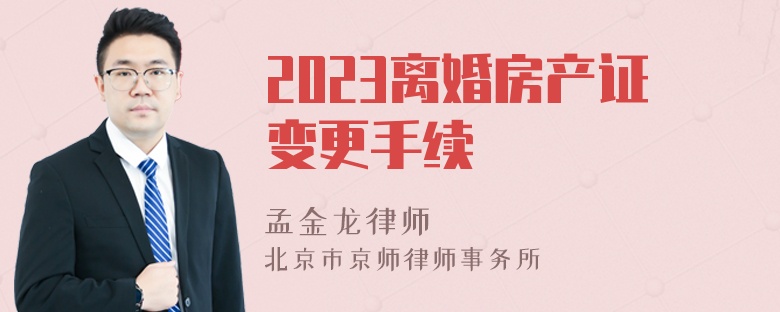 2023离婚房产证变更手续