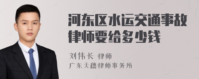 河东区水运交通事故律师要给多少钱