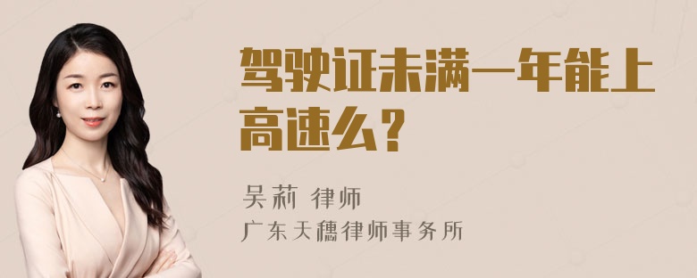 驾驶证未满一年能上高速么？