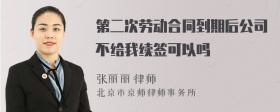 第二次劳动合同到期后公司不给我续签可以吗