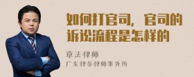 如何打官司，官司的诉讼流程是怎样的