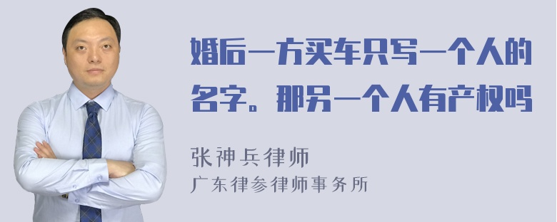 婚后一方买车只写一个人的名字。那另一个人有产权吗