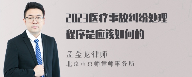 2023医疗事故纠纷处理程序是应该如何的