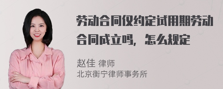 劳动合同仅约定试用期劳动合同成立吗，怎么规定