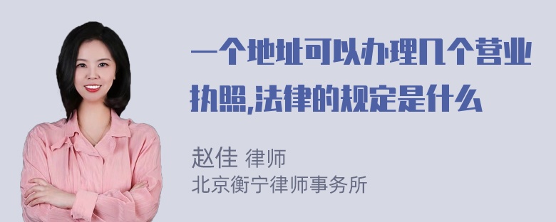 一个地址可以办理几个营业执照,法律的规定是什么