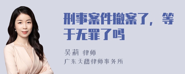 刑事案件撤案了，等于无罪了吗