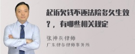 起诉欠钱不还法院多久生效？，有哪些相关规定