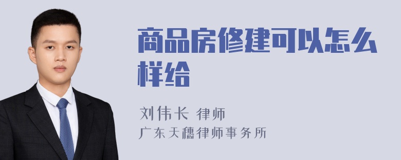 商品房修建可以怎么样给