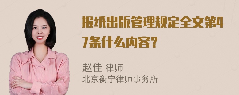 报纸出版管理规定全文第47条什么内容？