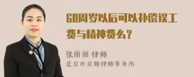 60周岁以后可以补偿误工费与精神费么？