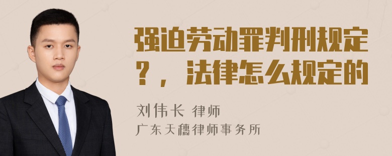 强迫劳动罪判刑规定？，法律怎么规定的