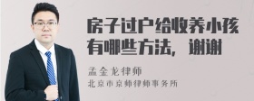 房子过户给收养小孩有哪些方法，谢谢