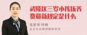 武隆区三岁小孩抚养费最新规定是什么