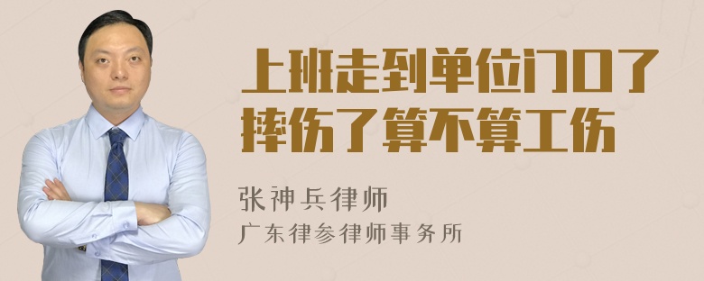 上班走到单位门口了摔伤了算不算工伤