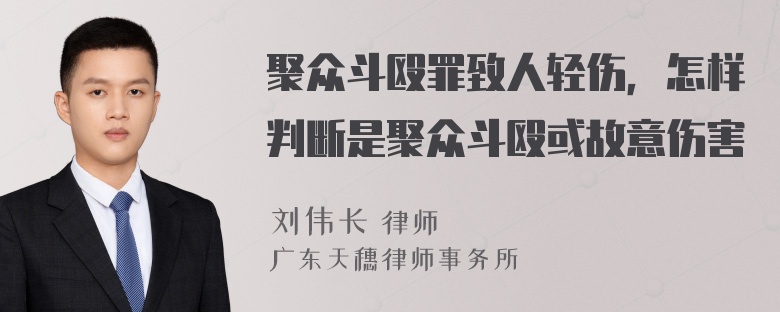 聚众斗殴罪致人轻伤，怎样判断是聚众斗殴或故意伤害