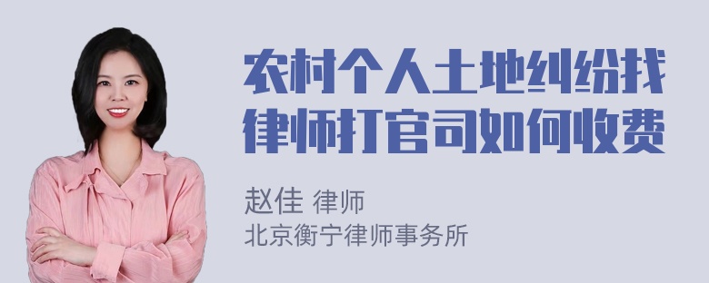 农村个人土地纠纷找律师打官司如何收费