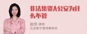 非法集资A公安为什么不管