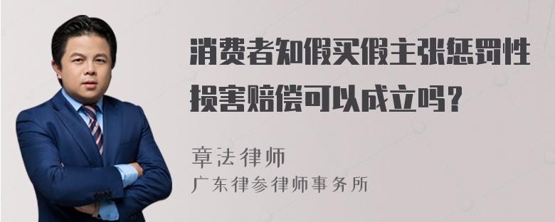 消费者知假买假主张惩罚性损害赔偿可以成立吗？