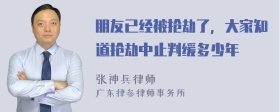 朋友已经被抢劫了，大家知道抢劫中止判缓多少年