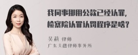 我同事挪用公款已经认罪，检察院认罪认罚程序是啥？