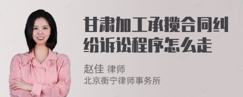 甘肃加工承揽合同纠纷诉讼程序怎么走